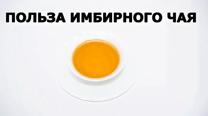 ИМБИРНЫЙ ЧАЙ - ПОЛЬЗА ШОКИРУЕТ