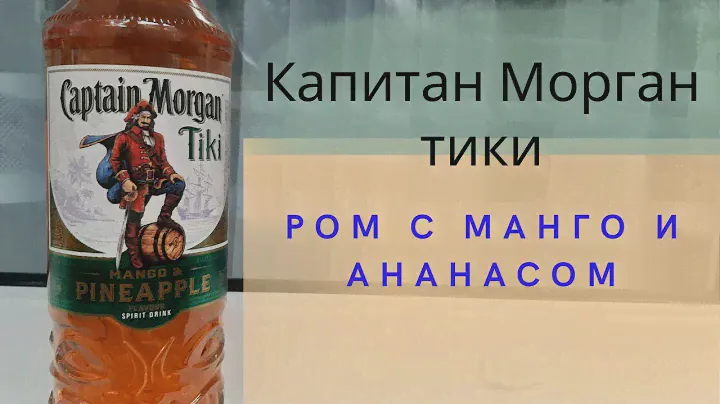 Капитан Морган тики манго ананас | Captain Morgan Tiki mango pineapple