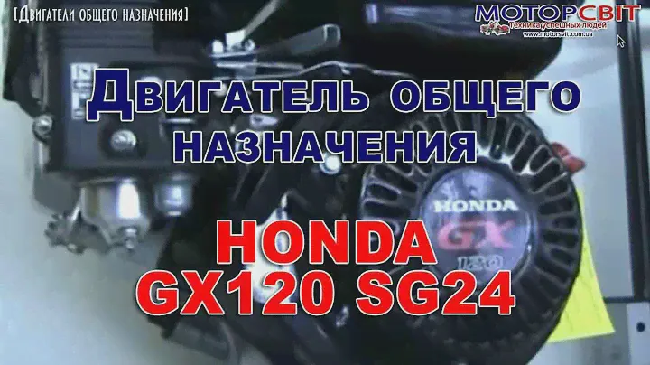 Двигатель общего назначения Honda GX120 SG24. 4-х тактный двигатель Хонда
