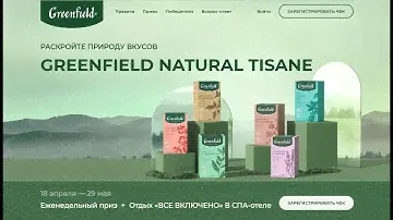 Акция Greenfield Globus Раскройте природу вкусов GREENFIELD NATURAL TISANE #Акция #чай #GREENFIELD