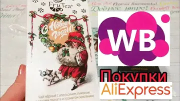 💜Вайлдберрис Интересные Покупки Обзор товаров Алиэкспресс