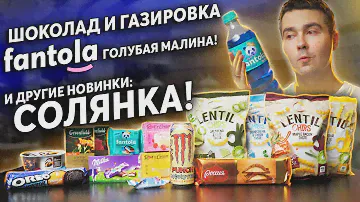 Пробуем новинки: Fantola Blue malina, Monster, Milka, Oreo, чипсы Lentil, РЩД