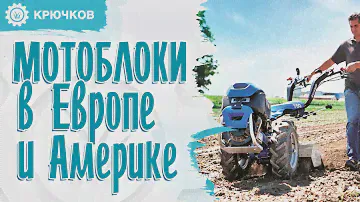 Мотоблок МЕЧТА? Самые популярные МОТОБЛОКИ в США и Европе | Дайджест