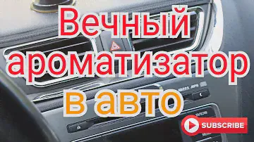 Вечный автомобильный ароматизатор.