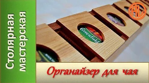 Органайзер для чая в пакетиках. Хранение чайных пакетиков.  / Tea Bag Organizer  Wooden Tea Box