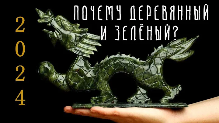 Почему символ 2024 года ДЕРЕВЯННЫЙ ДРАКОН? И почему он ЗЕЛЁНЫЙ?