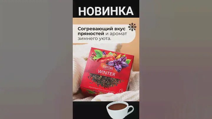Teavitall Anyday Winter — не просто чай, а маленькая зимняя сказка ❄️38 фильтр-пакетиков Цена 2270т.