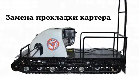 Замена прокладки крышки картера на мотобуксировщике двигатель Лифан 15 л.с