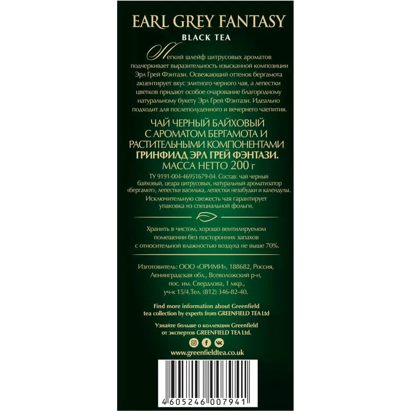 Чай Greenfield Earl Grey Fantasy черный листовой, 200г 0794-10
