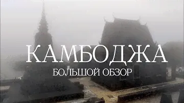 Камбоджа обзор 2024 Ангкор Ват, пирамида Кох Кер, СиемРеап, Пномпень, Сиануквиль, Кох Ронг, Кампот
