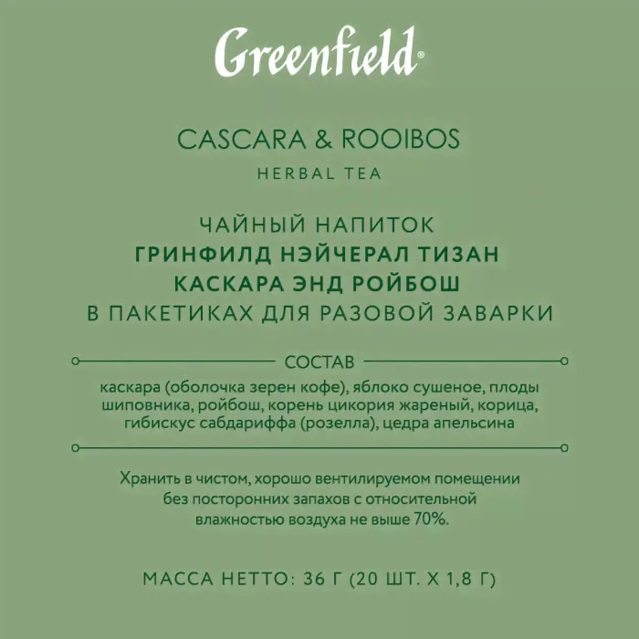 Чайный напиток Greenfield Natural Tisane Каскара-Ройбош 20*1.8г-4
