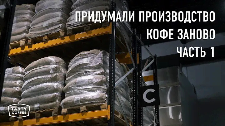 Экскурсия по новому производству Tasty Coffee. Склад Зеленого кофе.