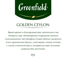 Чай Greenfield Golden Ceylon листовой черный,100г 0351-14