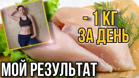 - 1 кг за День 😱| Белковый Разгрузочный день для ПОХУДЕНИЯ 🥩 Белковая Диета Мой результат Похудения