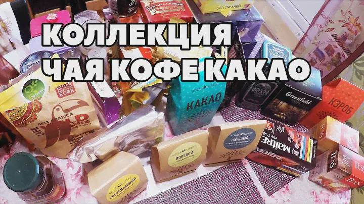 Огромная коллекция ЧАЯ КОФЕ И КАКАО