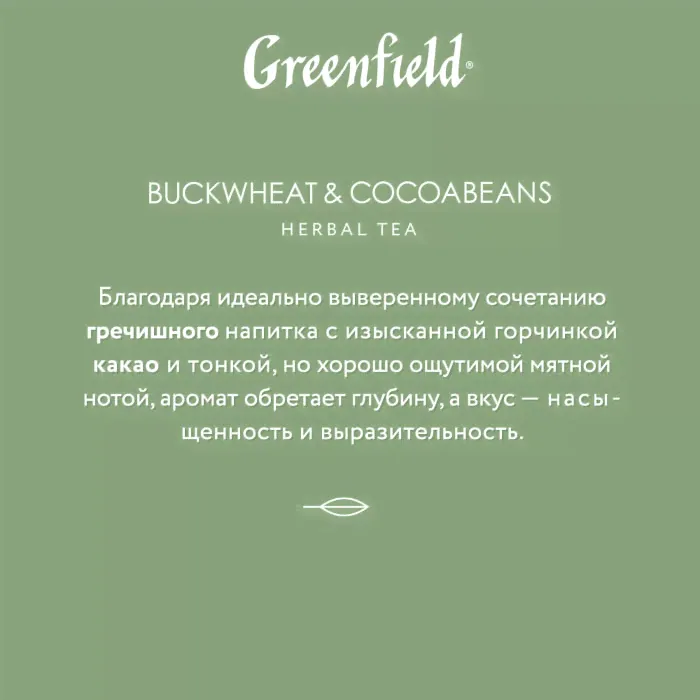 Напиток чайный Greenfield Natural Tisane Баквит энд Какаобинс 20*1.8г