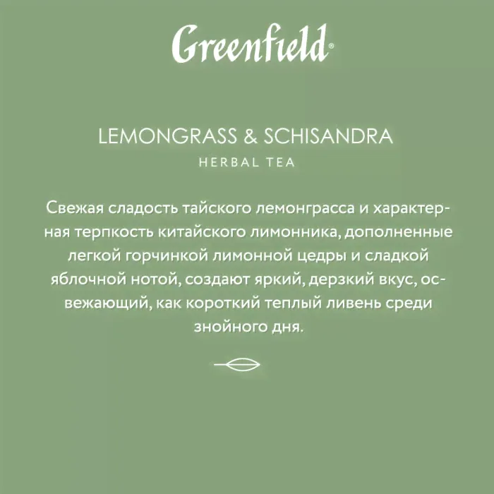 Напиток чайный Greenfield Natural Tisane Лемонграсс энд Шисандра 20*1.8г-1