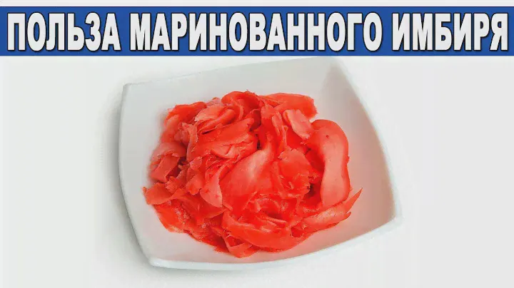 Узнай Про Колосальную Пользу МАРИНОВАННОГО ИМБИРЯ Для Здоровья