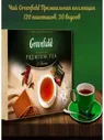 Подарочный набор "Чай Greenfield" 120 саше Greenfield.