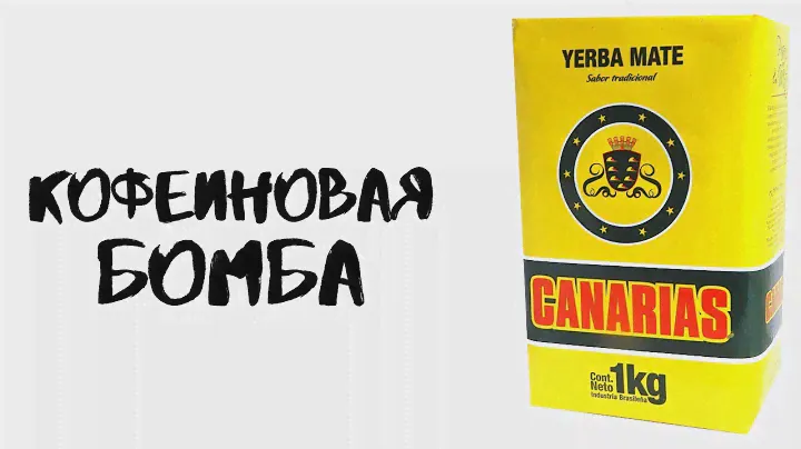 [ОБЗОР} Yerba Mate CANARIAS