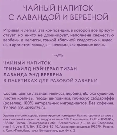 Чайный напиток "Greenfield" Natural Tisane, Лаванда-Вербена, 20х1,8г
