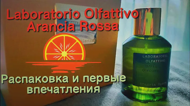 Laboratorio Olfattivo - Arancia Rossa. Распаковка и первые впечатления