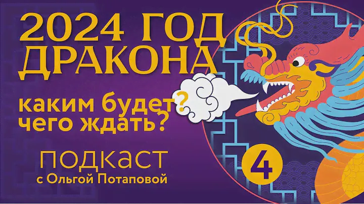 ЧТО НАМ ЖДАТЬ В ГОД ДРАКОНА 2024?