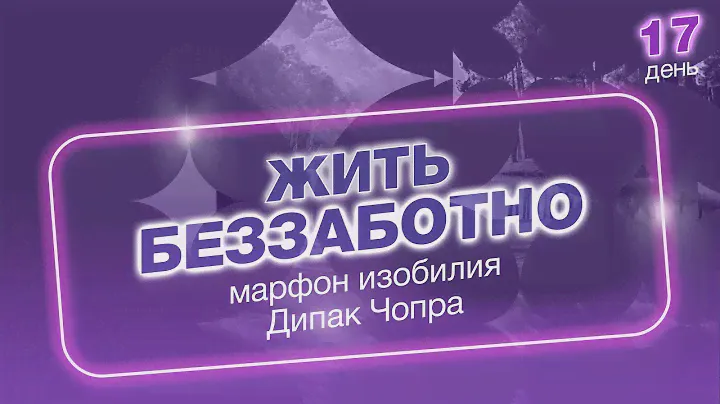 День 17. Марафон Изобилия. 21 день Изобилия. Дипак Чопра