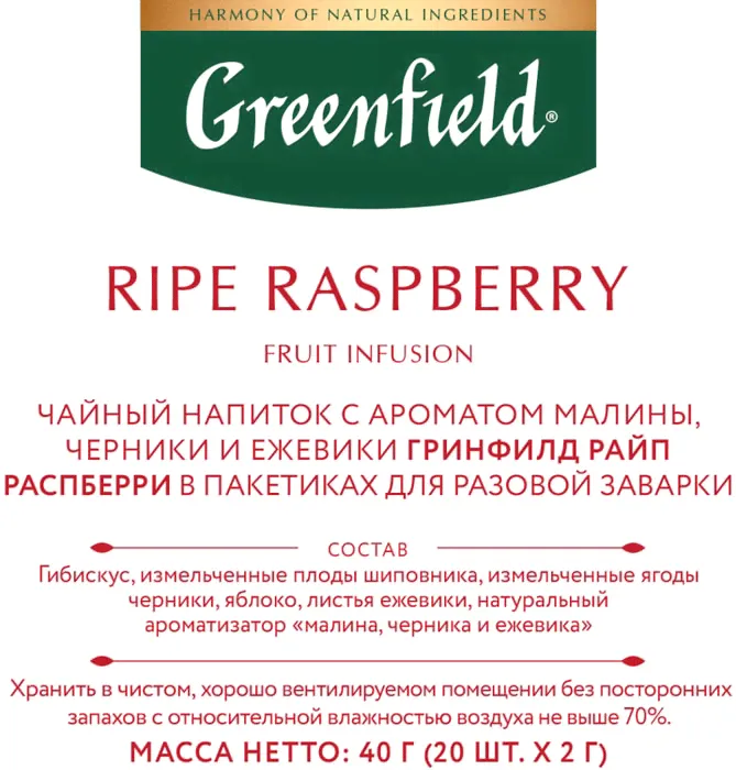 Напиток чайный Greenfield Ripe Raspberry 20*2г-1