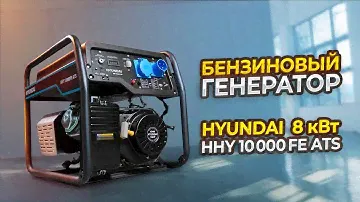 Бензиновый генератор с автозапуском - Hyundai HHY 10000FE ATS