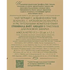Чай Greenfield White Linden черный с добавками, 25пак 1750-10