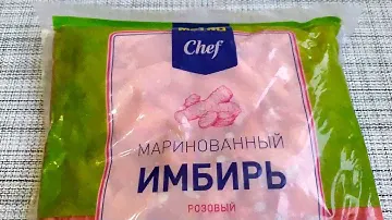 1,4 кг имбиря за 159 рублей! Маринованный Имбирь METRO Shef / Стоит ли покупать?