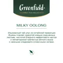 Чай Greenfield Milky Oolong 100г
