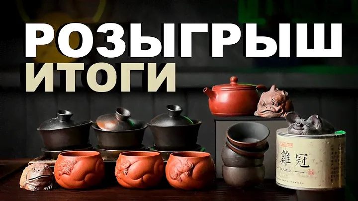 Подводим итоги розыгрыша|Говорим про новые чайники|Пьем китайский чай|Отвечаем на вопросы