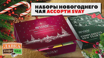 Новогодний подарочный чай Svay! Наборы чая ассорти с необычными вкусами.
