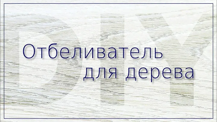 Как приготовить двухкомпонентный отбеливатель для древесины самостоятельно.
