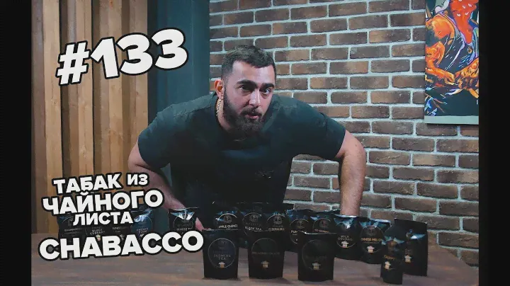 HT #133. Чай или табак для кальяна  Chabacco.