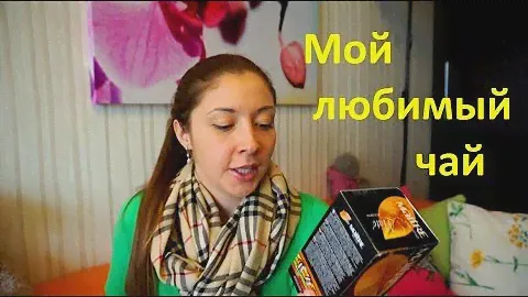 Мой любимый чай