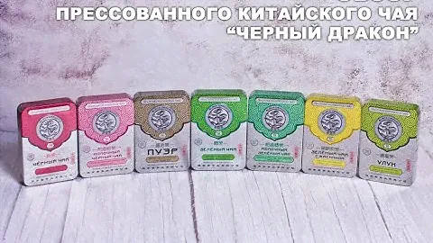 Обзор китайского прессованного чая от фирмы "Black Dragon"