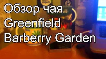 Обзор чая Greenfield Barberry Garden
