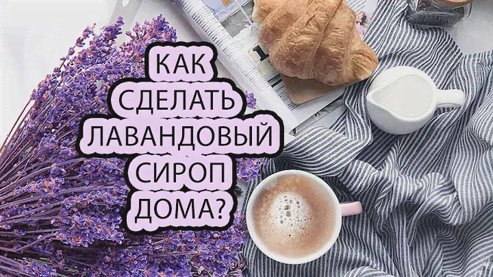 Урок 5. Домашний лавандовый сироп