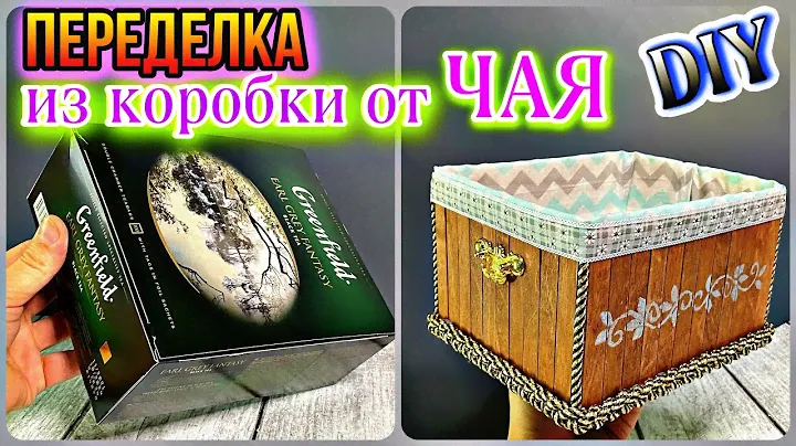 ВСЕ В ШОКЕ!!!😱КАКАЯ КРАСОТИЩА😍ИДЕИ ИЗ КОРОБКИ ОТ ЧАЯ-ПЕРЕДЕЛКА СВОИМИ РУКАМИ.DIY ТВОРЧЕСКИЕ ИДЕИ