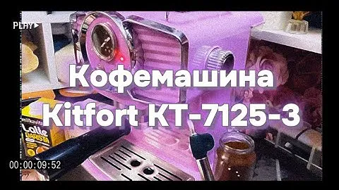 Кофемашина KitFort 7125-3 Цвет лавандовый 💜 Обзор