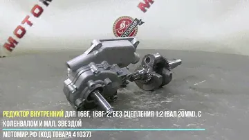 Редуктор внутренний для 168F, 168F-2, БЕЗ сцепления 1:2 (ВАЛ 20ММ), с коленвалом