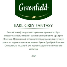 Чай Greenfield Earl Grey Fantasy черн.фольгир 100 пак/уп 0584-09
