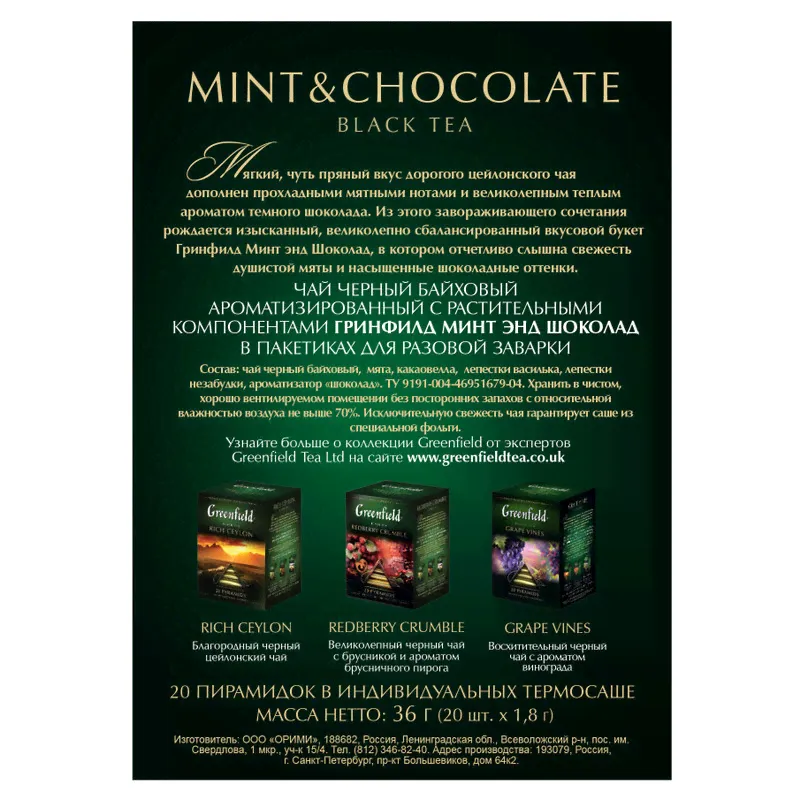 Чай Greenfield Mint&Chocolate чёрный ароматизированный в пирамидках, 20х1.8г-1