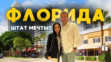 ФЛОРИДА: Как живётся в Штате Мечты 🏝️ Стоимость жизни, работа, разнообразие и возможности!