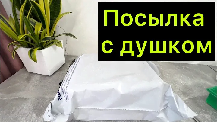 Посылка с душком / распаковка новинок / #хойя