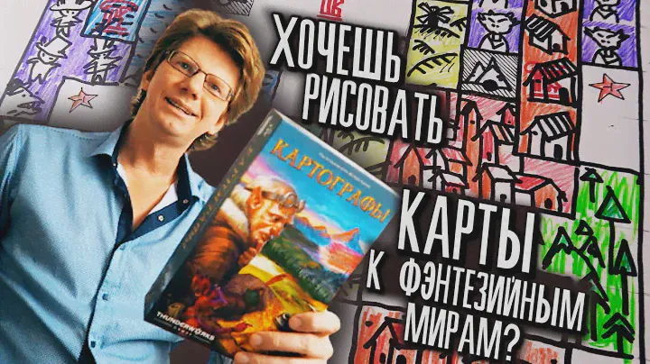 Картографы / s01e03 / Соло режим  ⛺️🗺 ХОЧЕШЬ НАУЧИТЬСЯ РИСОВАТЬ КАРТЫ К ФЭНТЕЗИ МИРАМ? ⛺️🗺
