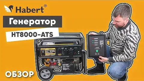 Обзор генератора Habert HT8000-ATS